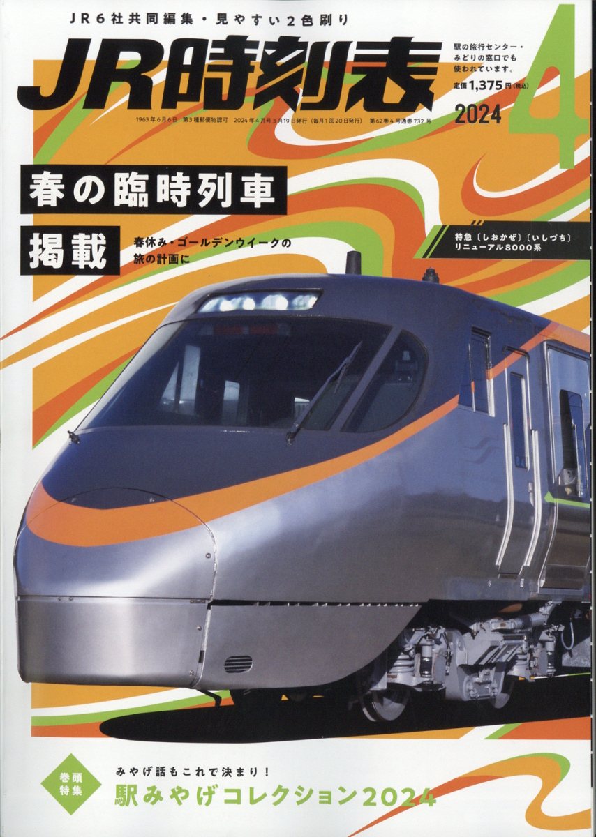 JR時刻表 2024年 4月号 [雑誌]