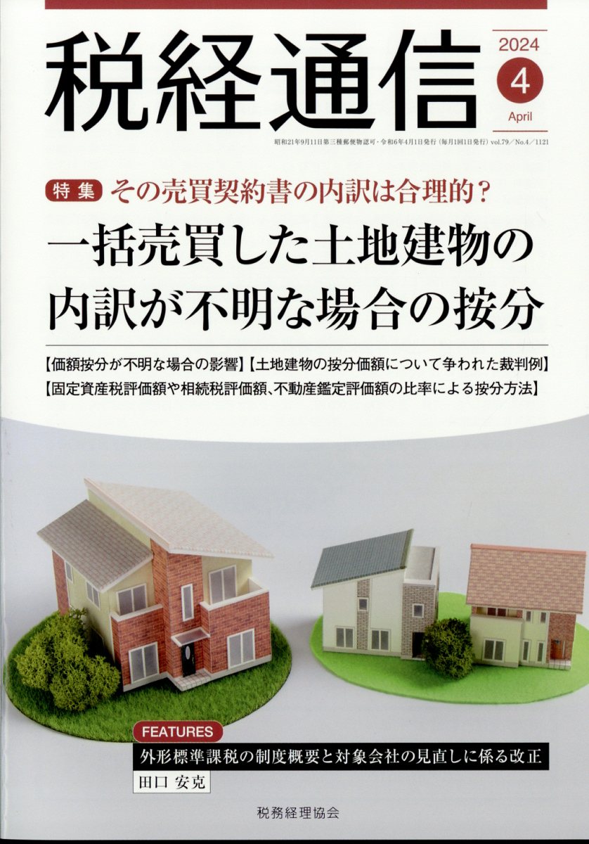 税経通信 2024年 4月号 [雑誌]