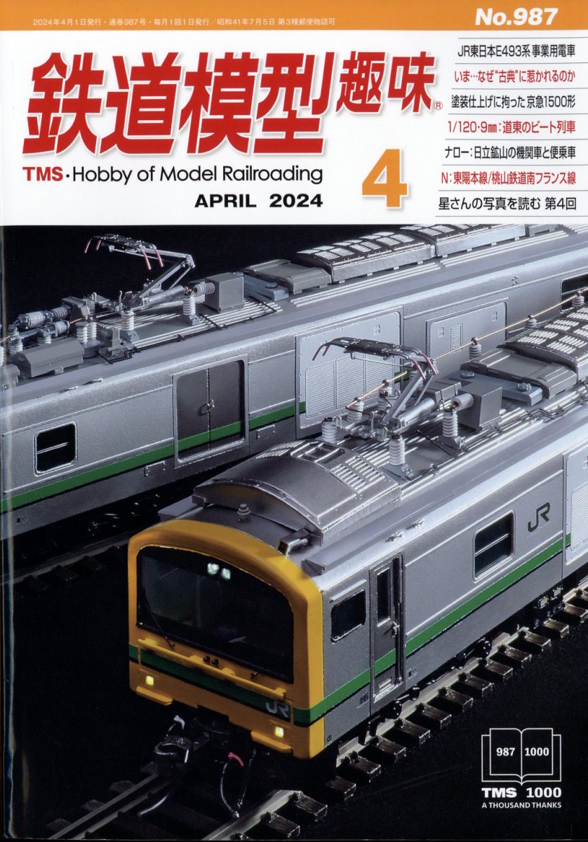 鉄道模型趣味 2024年 4月号 [雑誌]
