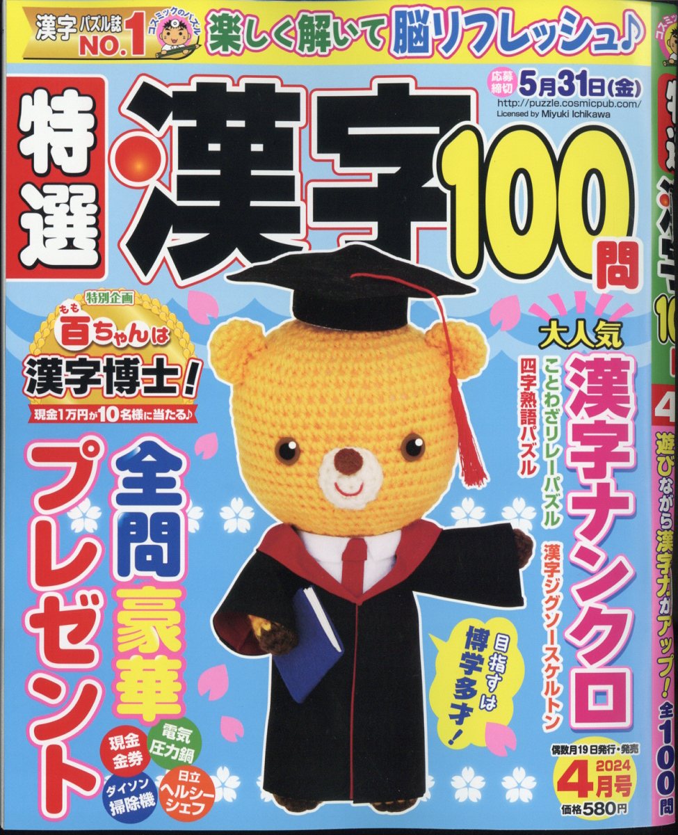 特選漢字100問 2024年 4月号 [雑誌]