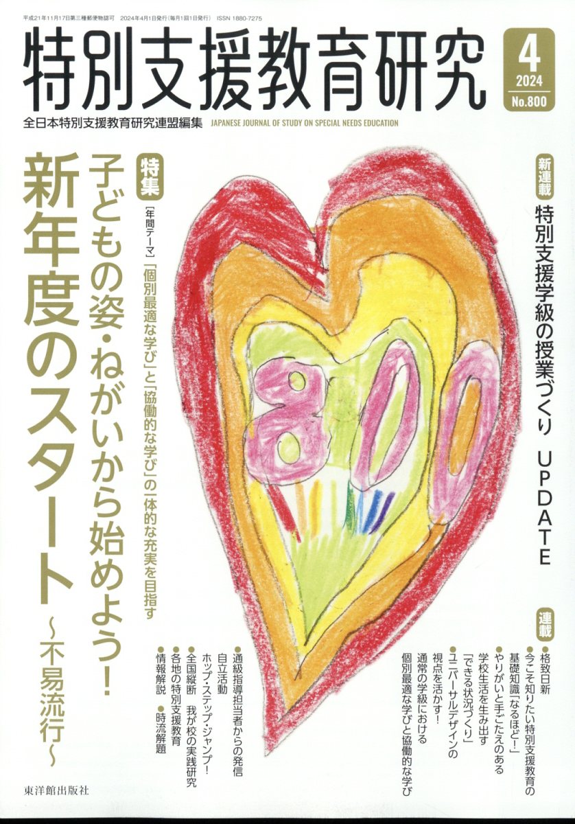 特別支援教育研究 2024年 4月号 [雑誌]