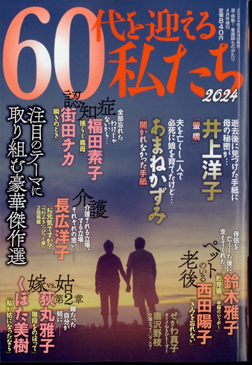 60代を迎える私たち 2024 2024年 4月号 [雑誌]