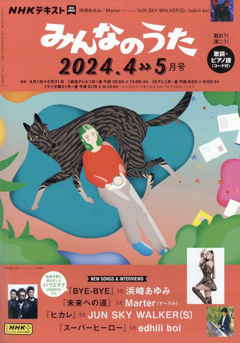 NHK みんなのうた 2024年 4月号 [雑誌]