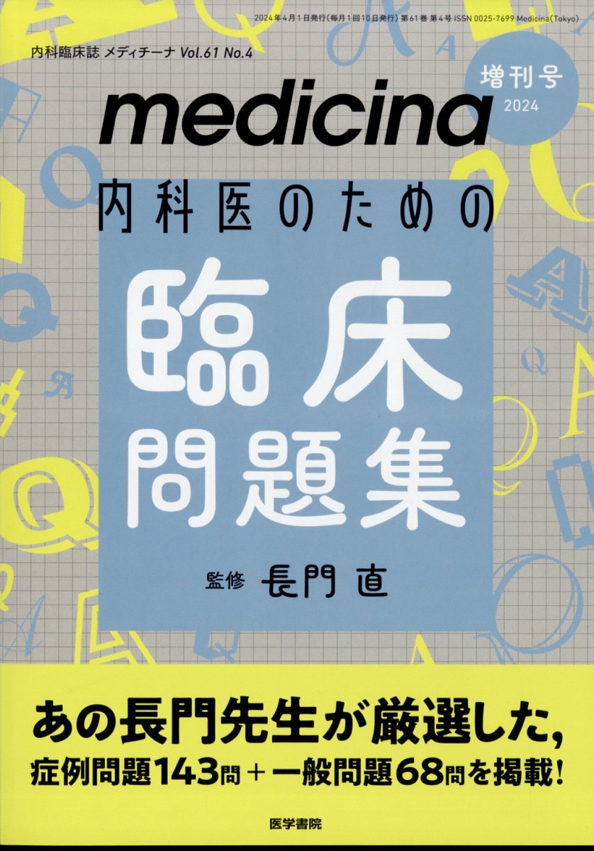 内科医のための臨床問題集 2024年 4月号 [雑誌]