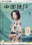 NHK テレビ 中国語!ナビ 2024年 4月号 [雑誌]