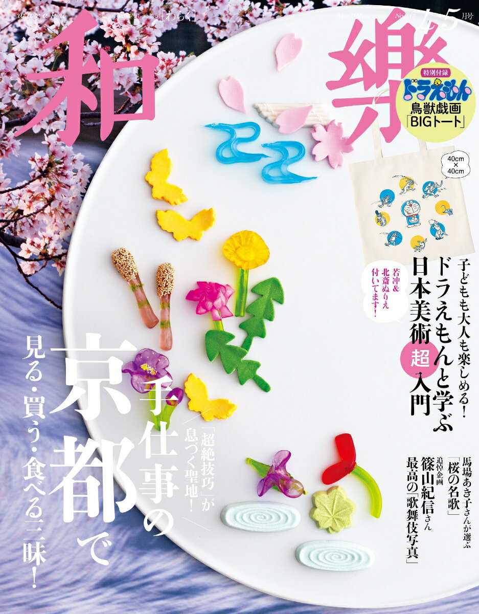 和樂 2024年4月・5月号 [雑誌]