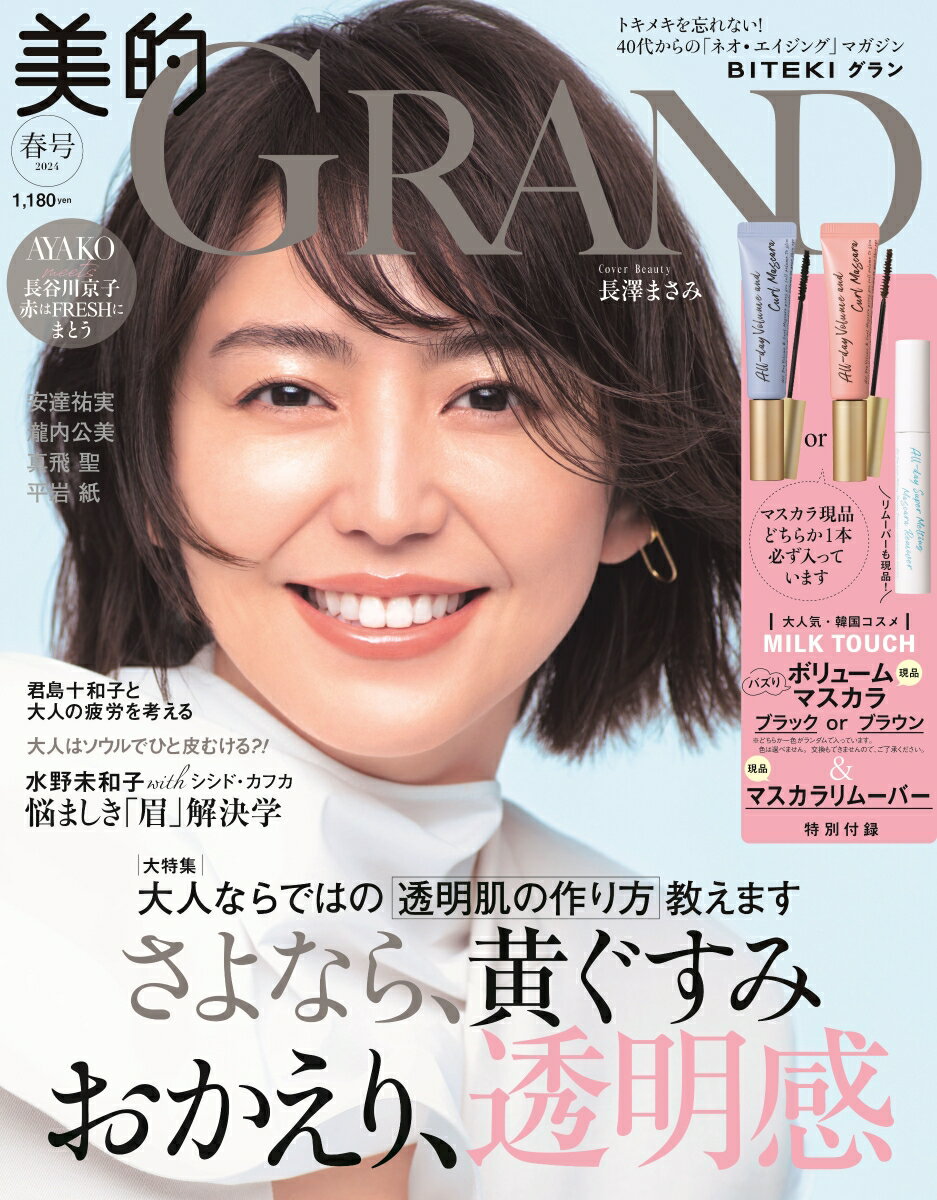 美的GRAND（グラン） 2024春号 [雑誌]のサムネイル