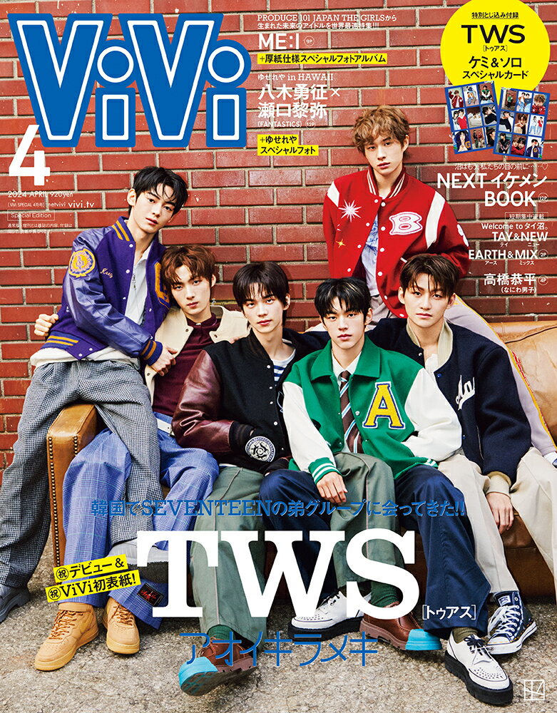 ViVi SPECIAL(ヴィヴィスペシャル) 2024年 4月号 [雑誌]