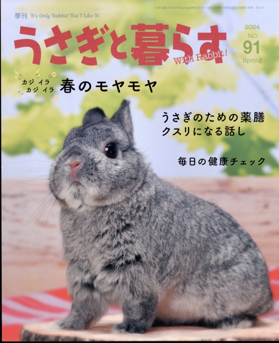 うさぎと暮らす 2024年 4月号 [雑誌]