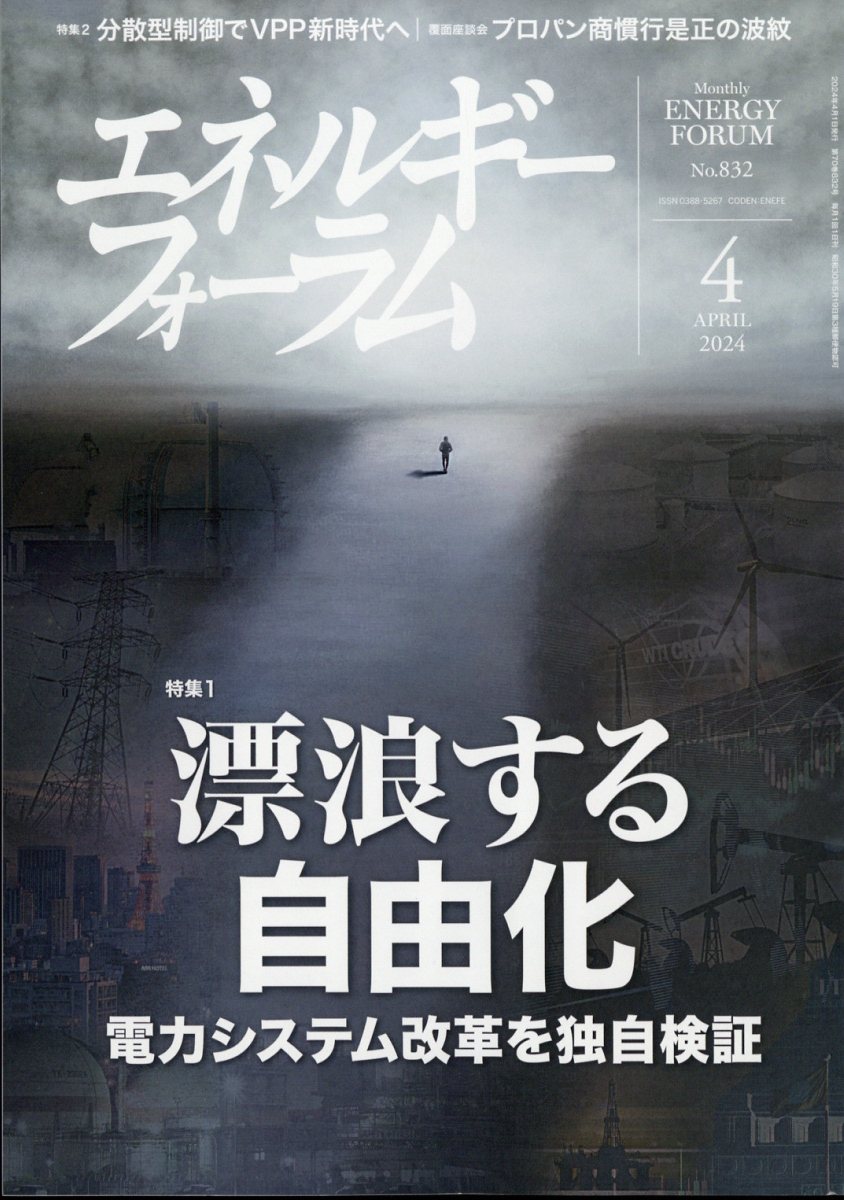 エネルギーフォーラム 2024年 4月号 [雑誌]