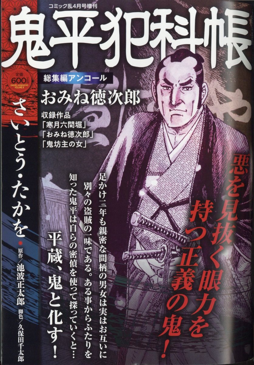 鬼平犯科帳総集編アンコール おみね徳次郎 2024年 4月号 [雑誌]