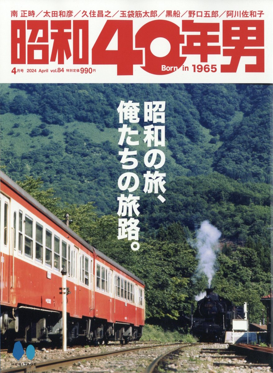 昭和40年男 2024年 4月号 [雑誌]