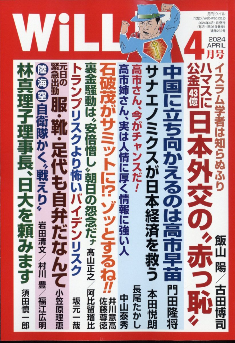 WiLL (ウィル) 2024年 4月号 [雑誌]