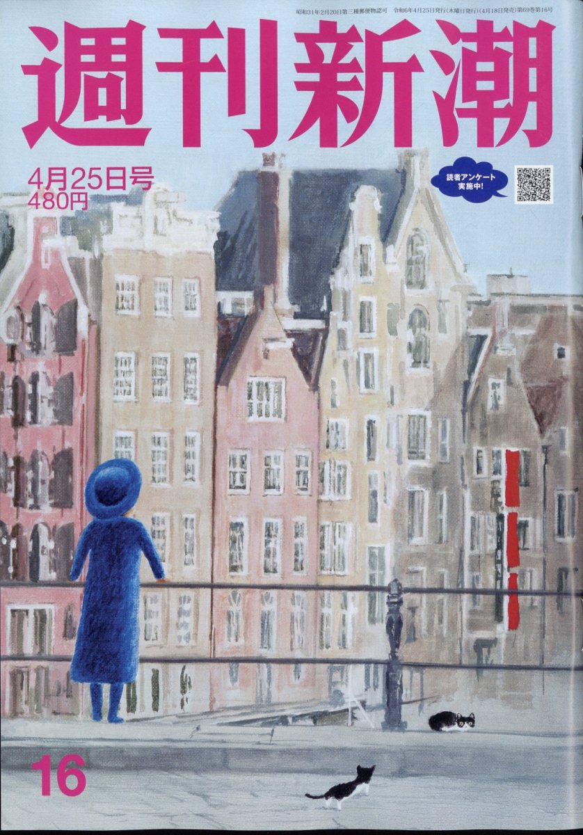 週刊新潮 2024年 4/25号 [雑誌]