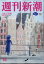 週刊新潮 2024年 4/25号 [雑誌]