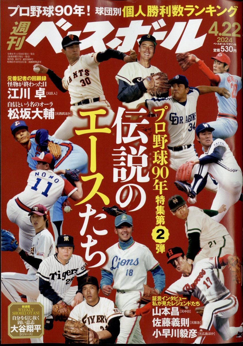 週刊 ベースボール 2024年 4/22号 [雑誌]