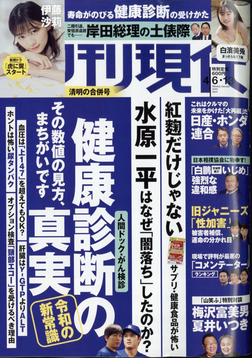 週刊現代 2024年 4/13号 [雑誌]