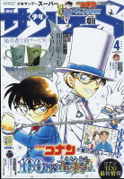 少年サンデー増刊 少年サンデーS 2024年 4/1号 [雑誌]