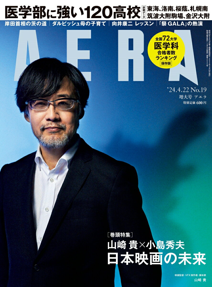 AERA (アエラ) 2024年 4/22号 [雑誌]