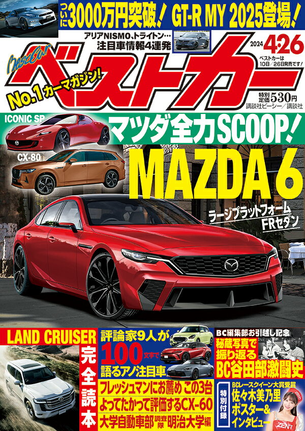 ベストカー 2024年 4/26号 [雑誌]