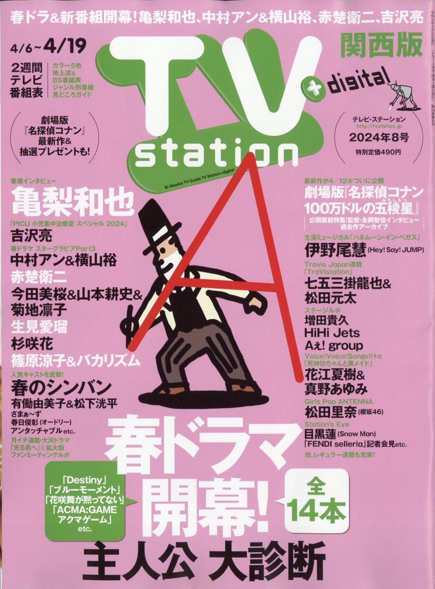 TV station (テレビステーション) 関西版 2024年 4/6号 [雑誌]