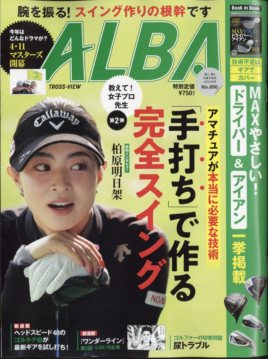 ALBA TROSS-VIEW アルバトロス・ビュー 2024年 4/25号 [雑誌]