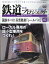 隔週刊 鉄道 ザ・プロジェクト 2024年 4/30号 [雑誌]