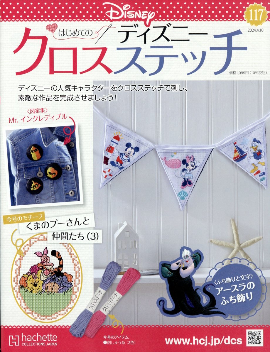 週刊 はじめてのディズニークロスステッチ 2024年 4/10号 [雑誌]