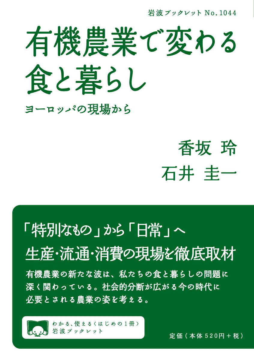 有機農業で変わる食と暮らし ヨーロッパの現場から （岩波ブックレット　1044） [ 香坂 玲 ]