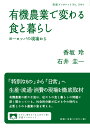 有機農業で変わる食と暮らし ヨーロッパの現場から （岩波ブックレット 1044） 香坂 玲