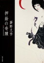 押絵の奇蹟 （角川文庫） 夢野 久作