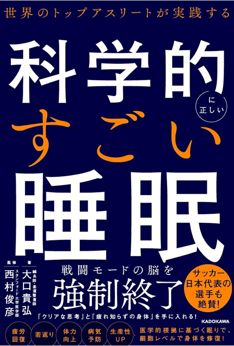 「寝ても疲れが取れない」のは、脳と身体が本当の意味で休めていない「気絶睡眠」かもしれません。

整体と解剖学の視点から導き出した
、「戦闘モードの脳」を休息モードへ切り替え、身体の回復力を引き出す新しい睡眠習慣。

★睡眠×整体のこれまでにない睡眠メソッド
★高価なマットレスも睡眠サプリも不要
★1日1分でできるセルフケアを多数紹介
★ストレートネック、浅い呼吸、血流不足……現代人の「身体の歪み」にアプローチし、快眠へ導く

「8時間寝たはずなのに、身体が鉛のように重い」
「昼食後にコーヒーを飲んでも頭がモヤモヤし、眠気と戦っている」
「休日は昼過ぎまで布団にいたのに、疲労感が抜けない」

そんな毎日を、「年齢のせい」「仕事が忙しいから」と諦めていませんか。

しっかり眠っているつもりでも、身体の中では十分な休息が取れていない可能性があります。

本書が伝えるのは、
多くの人が「睡眠」だと思っているものが、
じつは脳と身体が限界を迎えて落ちるように眠る
「気絶睡眠」に近い状態かもしれないということです。

ストレートネック、浅い呼吸、スマホによる情報過多、血流不足ーー。
こうした現代人の生活習慣は、
睡眠中の呼吸や血流、
自律神経の働きに影響を与え、
本来なら回復の時間であるはずの睡眠の質を下げてしまうことがあります。

つまり、あなたが「寝ても疲れが取れない」と感じるのには、
身体の構造に理由があるのです。

本書では、世界で活躍するトップアスリートやモデル、経営者の身体と向き合ってきた著者が、
睡眠を妨げる身体のメカニズムを解き明かし、誰でも自宅でできる簡単なセルフケアを紹介します。

朝から軽やかに動ける身体を取り戻すための、新しいリカバリーの教科書です。