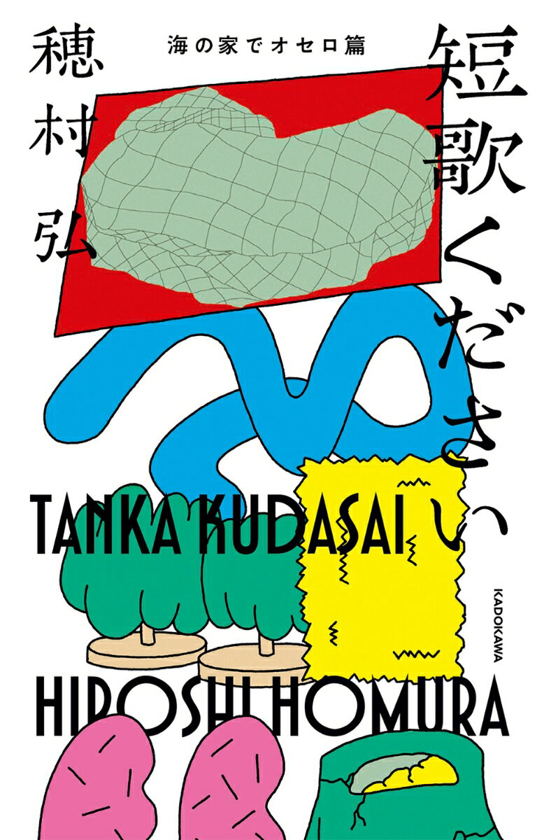 穂村弘『短歌ください 海の家でオセロ篇』表紙