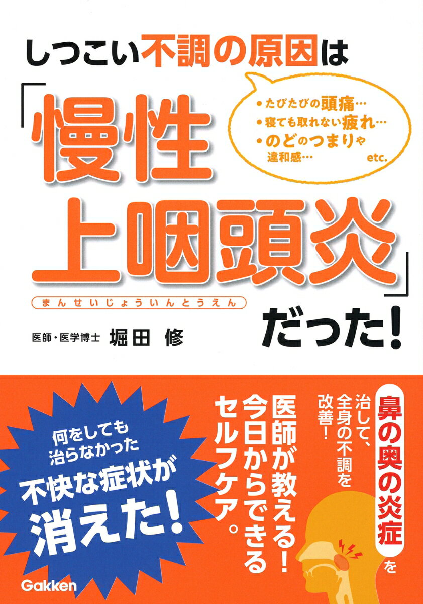 しつこい不調の原因は「慢性上咽頭炎」だった！