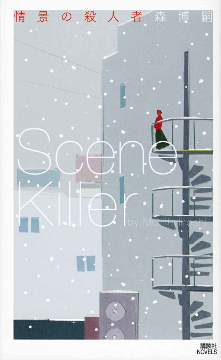 情景の殺人者　Scene　Killer