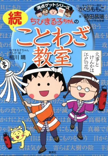 あの『ことわざ教室』の続編が誕生。まるちゃんの４コマまんが、由来や使い方がよくわかる解説、コラムで、ことわざやことばの知識がよくわかる。知恵の宝石、ことわざをさらに豊かに学ぼう。