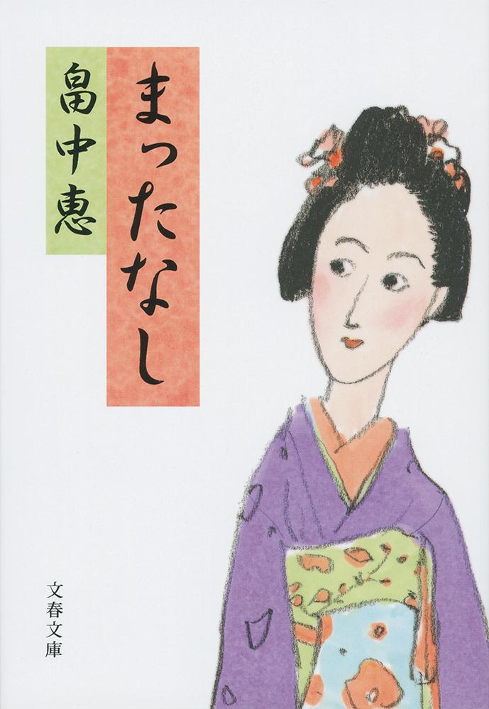 まったなし （文春文庫） [ 畠中 恵 ]