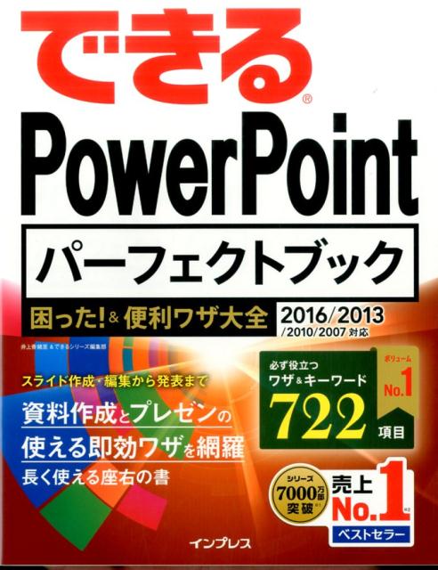 できるPowerPointパーフェクトブック困った！＆便利ワザ大全