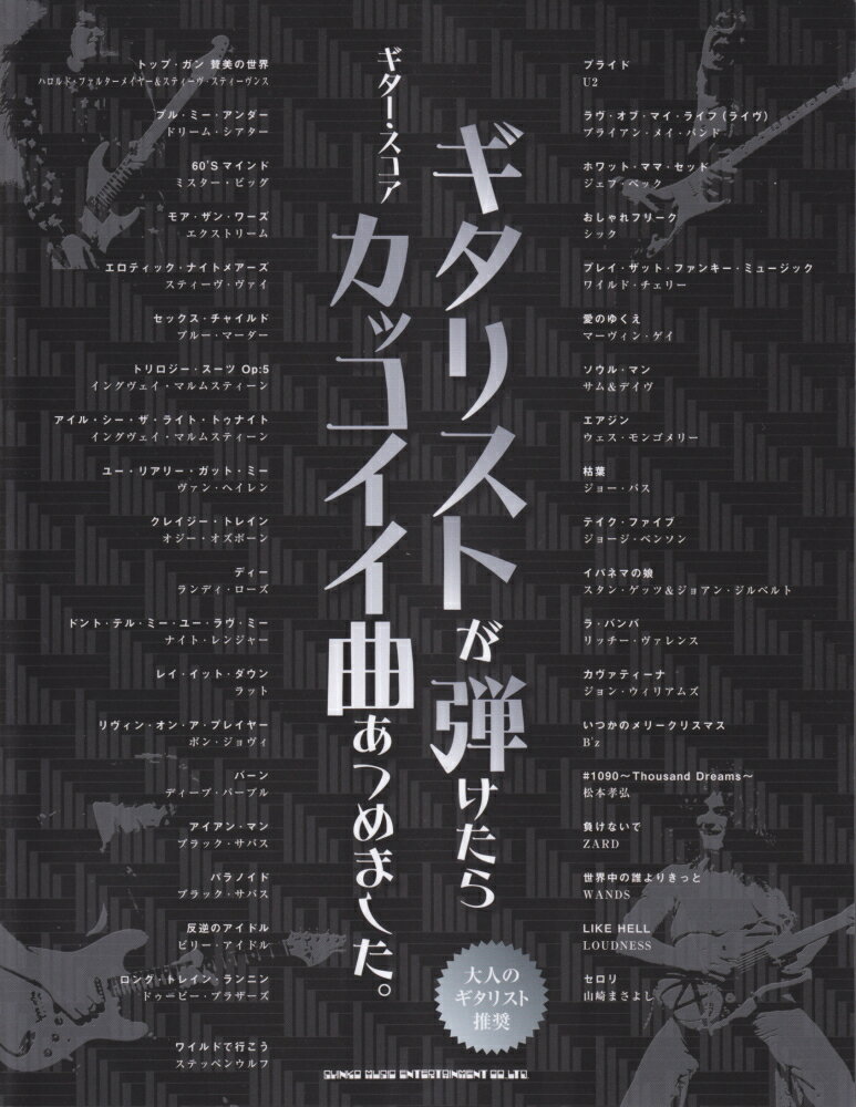 ギタリストが弾けたらカッコイイ曲あつめました。