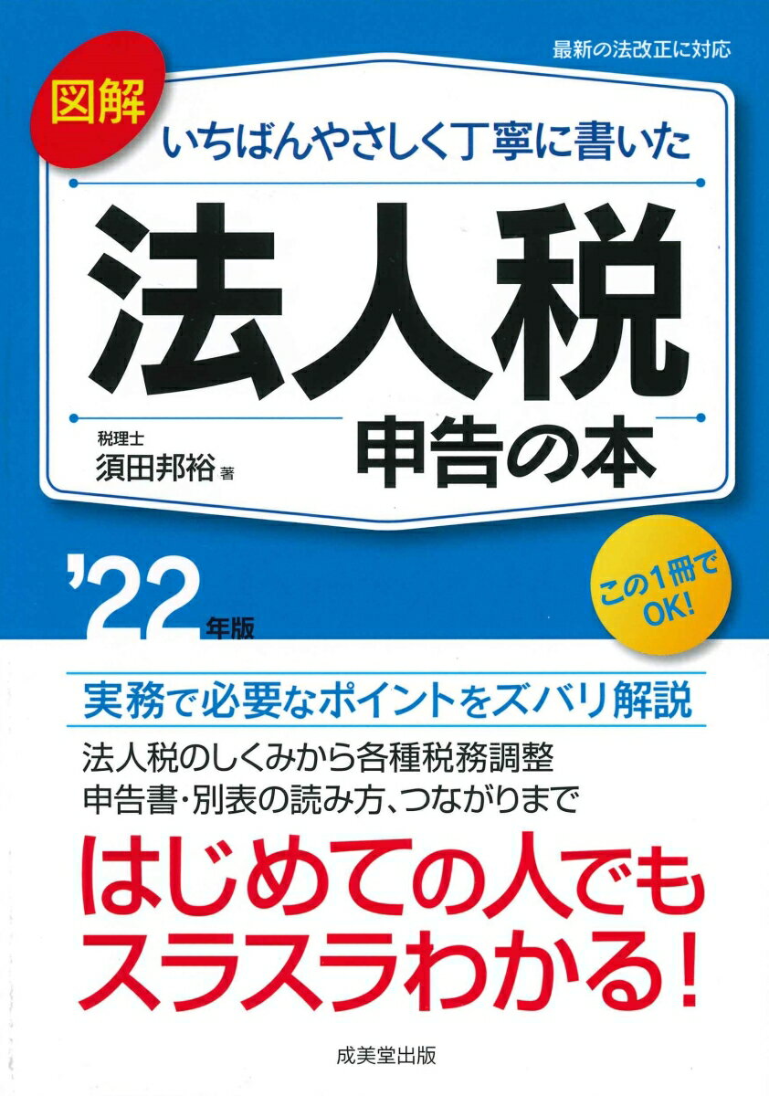 図解　いちばんやさしく丁寧に書いた　法人税申告の本 '22年版