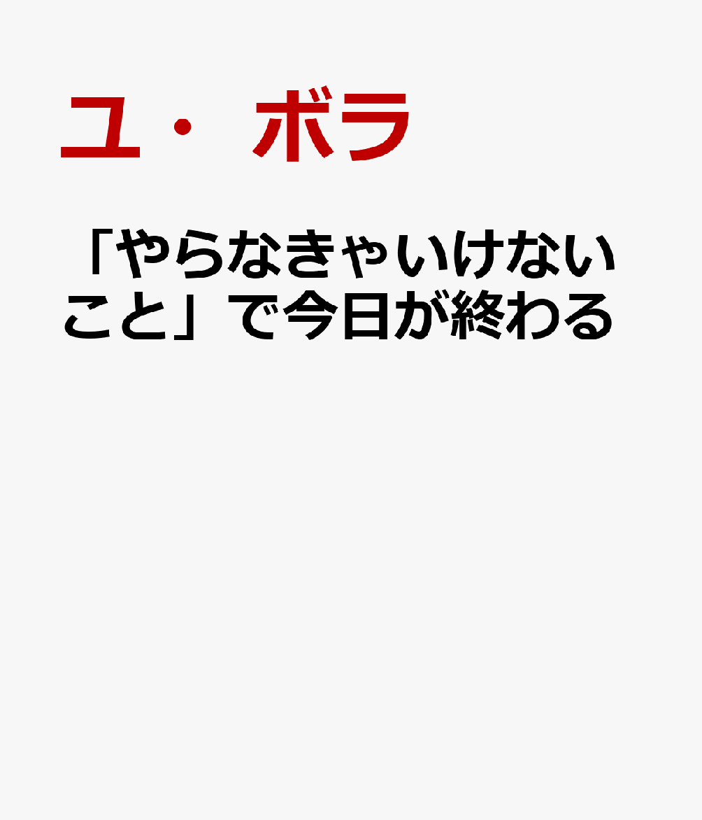 「やらなきゃいけないこと」で今日が終わる