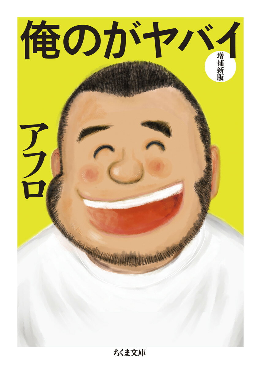 俺のがヤバイ　増補新版