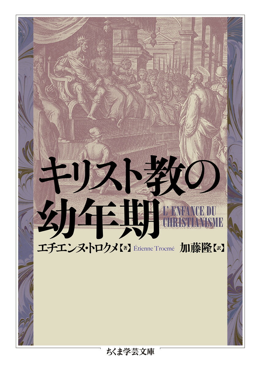 キリスト教は、イエスやパウロによって現在の形が定められたわけではない。この宗教の最初の一世紀には、世界宗教となった後世から振り返った際に想像されがちな一枚岩で安定した教会組織も存在していなかった。さらに言えば、イエスの活動とその死の後でも多くの点でユダヤ教の枠内にとどまっていた。しかし、いくつかの決定的な転回があり、キリスト教は自分たちの独自性を発見していくこととなった。どのような出来事、どのような思索が、キリスト教を新しい自律した宗教へと歩ませることになったのか。厳密な資料読解を通して描く。