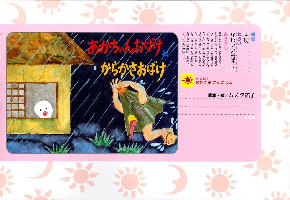 あかちゃんおばけとからかさおばけ