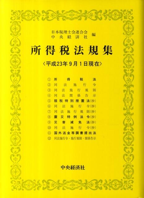 所得税法規集（平成23年9月1日現在）
