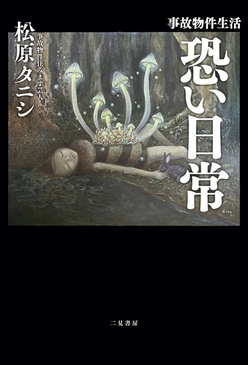 著者累計55万部突破！ ベストセラー『事故物件怪談 恐い間取り』の松原タニシ最新刊！事故物件生活13年ーーその暮らしのすべてを初めて明かす。


これまで25軒の事故物件で暮らしてきた生活のすべてを初めて一冊にまとめました。
「一番怖かった出来事」「事故物件はどうやって探すのか」「住んでよかったと思うこと」「全国の書店で体験した怪異」「幽霊はなぜ怖いのかーー」。
いままで語りきれなかった日常や実体験、そして現在住んでいる事故物件で起きた最新の出来事まで、本書で初公開となるエピソードを多数収録しています。
映画化もされた『恐い間取り』シリーズでは描ききれない事故物件での日常生活、心霊現象との向き合い方、関係者に起きた出来事、書店イベント中の怪異など、13年間の体験を振り返りながら、著者が「事故物件に住み続ける理由」にも迫ります。
【目次】
◆事故物件の日常
事故物件生活のはじまり／事故物件生活の実情
◆恐かった日常
事故物件の恐ろしさ／一番怖かったこと／心霊現象の恐怖／さまざまな恐怖
◆事故物件の霊障
霊障のある物件／顔認識とえずきと寝食べ／プラスの霊障もある？
◆現在の事故物件
事故物件ではないはずが／呪物のキャットタワー／床下の呪詛
◆事故物件の探し方
事故物件を選ぶ基準／どうやって事故物件を探すのか？
◆事故物件との付き合い方
幽霊がなぜ怖いのか／死と向き合う／事故物件との距離感
◆恐がられる日常
「幽霊は怖がる人に寄ってくる」の正体／恐怖心がポルターガイストを生む／僕のせいではない
◆関係者の日常
マネージャーに起きた異変／映画関係者に起きた異変／出版関係者に起きた異変／周囲への影響を増幅させないために　　
◆書店回りの日常
書店回りとポルターガイスト／崇徳天皇のサイン色紙／書店員からの情報収集／本に書いた店
◆芸人の日常
先輩の受難／同居人の影響／道連れの後輩
◆心霊ロケの日常
初めての心霊ロケ／解かれた封印／神様に拒絶される
◆心霊スポットの日常
怪談の消費と蓄積／心霊スポットの付き合い方／モラトリアムの亡霊
◆あとがきにかえてーー事故物件のススメーー