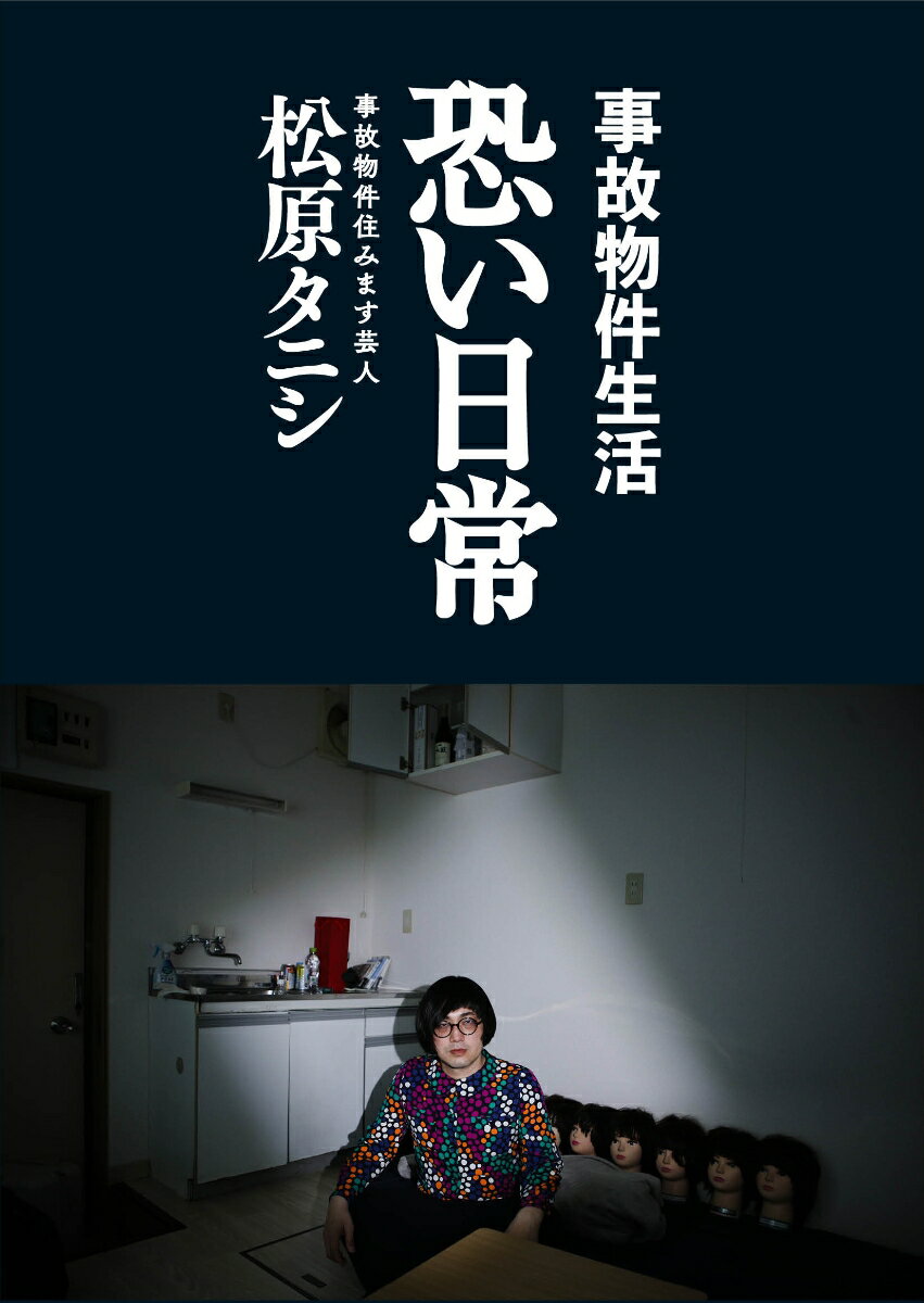 事故物件生活 恐い日常