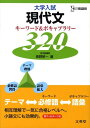 大学入試現代文キーワード＆ボキャブラリー320 （シグマベスト） [ 長野研一 ]