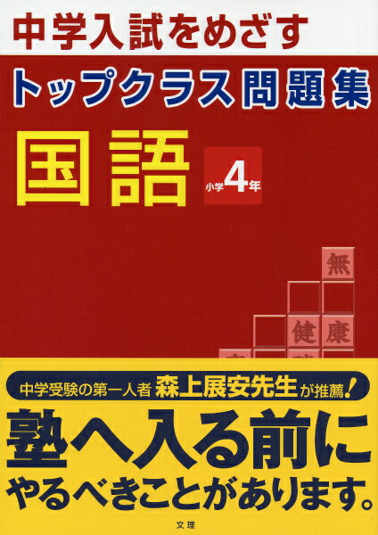 トップクラス問題集国語小学4年 中学入試をめざす