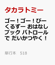 ゴー！ゴー！びーくるずー おはなしブック パトロールで だいかつやく！ （単行本 518） [ 株式会社タカラトミー ]